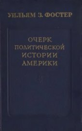 book Очерк политической истории Америки