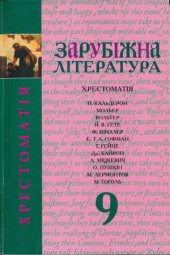 book Зарубіжна література. Хрестоматія. 9 клас
