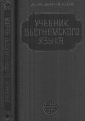 book Учебник вьетнамского языка