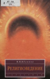 book Религиоведение