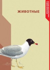 book Красная Книга Новосибирской области. Животные