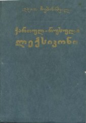 book Грузино-русский словарь