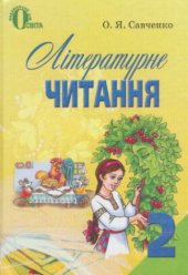 book Літературне читання  Литературное чтение