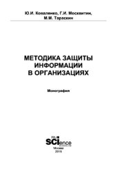 book Методика защиты информации в организациях
