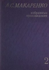 book Макаренко А.С. Избранные произведения  В 3-х т. Том 2