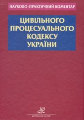 book Науково-практичний коментар Цивільного Процесуального кодексу України