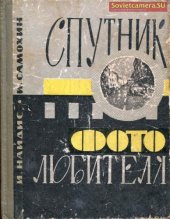 book Спутник фотолюбителя