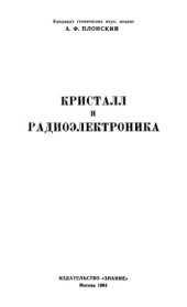 book Кристалл и радиоэлектроника