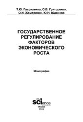 book Государственное регулирование факторов экономического роста