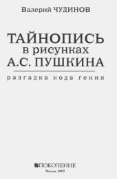 book Тайнопись в рисунках А.С.Пушкина