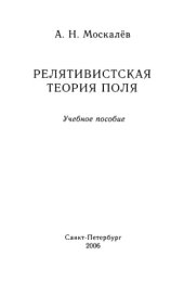 book Релятивистская теория поля: Учеб. пособие