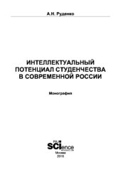 book Интеллектуальный потенциал студенчества в современной России