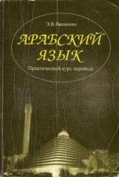 book Арабский язык. Практический курс перевода