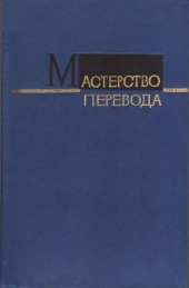 book Мастерство перевода