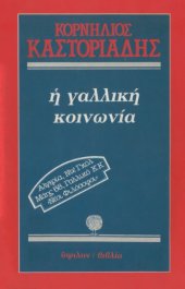 book Η γαλλική κοινωνία