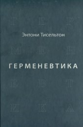 book Герменевтика