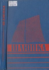 book Шлюпка. Устройство и управление