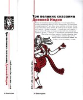 book Три великих сказания Древней Индии