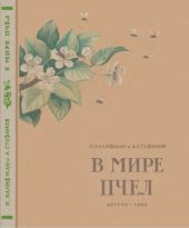 book В мире пчел