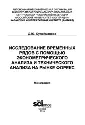 book Исследование временных рядов с помощью эконометрического анализа и технического анализа на рынке Форекс