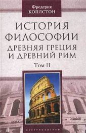 book История философии. Древняя Греция и Древний Рим. В 2 томах.