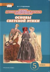 book Основы духовно-нравственной культуры народов России. Основы светской этики. 5 класс