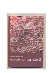 book Читаем по-тибетски 2  Пособие по правилам чтения тибетского языка