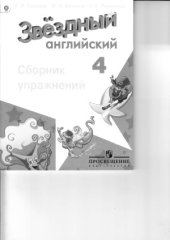 book Звёздный английский. Сборник упражнений. 4 класс