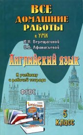 book Английский язык. 5 класс. Все домашние работы к УМК И. Н. Верещагиной, О. В. Афанасьевой. К учебнику и рабочей тетради