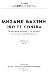 book М.М. Бахтин  Pro et Contra.