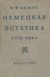 book Немецкая эстетика XVIII века