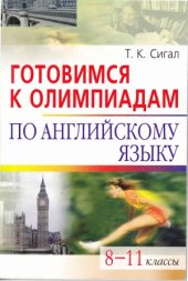 book Готовимся к олимпиадам по английскому языку. 8-11 классы