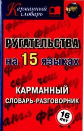 book Ругательства на 15 языках. Карманный словарь-разговорник