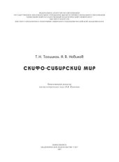 book Скифо-Сибирский мир. учебное пособие для вузов