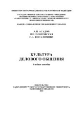 book Культура делового общения  Учебное пособие