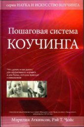 book Пошаговая система коучинга