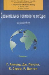 book Сравнительная политология сегодня  Мировой обзор.