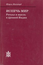 book Испечь мир. Ритуал и мысль в древней Индии.