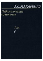 book Педагогические сочинения в 8 томах
