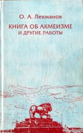 book Книга об акмеизме и другие работы