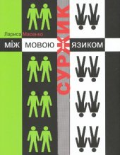 book Суржик  між мовою і язиком