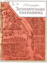 book Занимательная топонимика