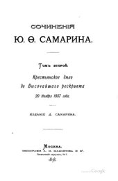 book Ю.Ф. Самарин Сочинения