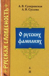 book О русских фамилиях