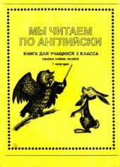 book Мы читаем по-английски