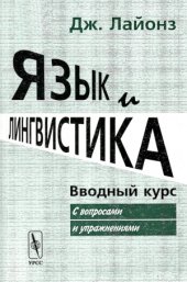 book Язык и лингвистика. Вводный курс