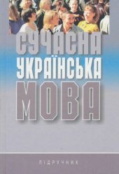 book Сучасна українська мова