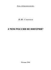 book А чем Россия не Нигерия