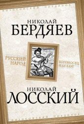 book Русский народ. Богоносец или хам