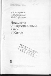 book Диалекты и национальный язык в Китае